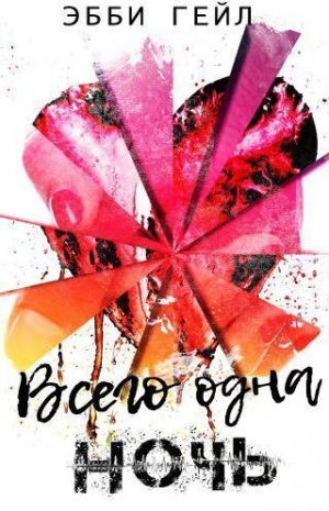 обложка книги Всего одна ночь (СИ) - Эбби Гейл