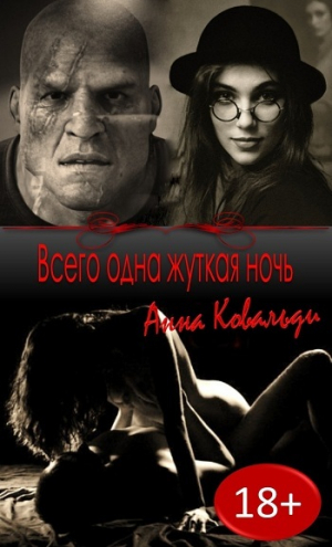 обложка книги Всего одна жуткая ночь (СИ) - Алена Медведева