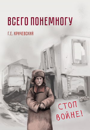 обложка книги Всего понемногу - Герман Кричевский