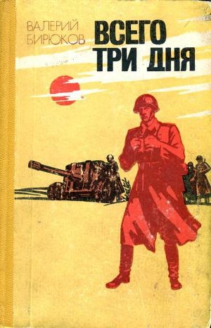 обложка книги Всего три дня - Валерий Бирюков