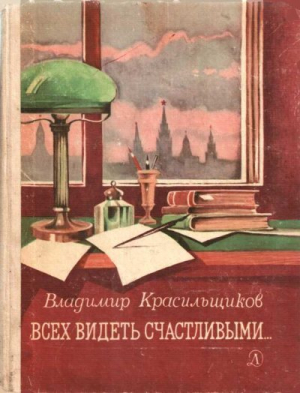 обложка книги Всех видеть счастливыми - Владимир Красильщиков