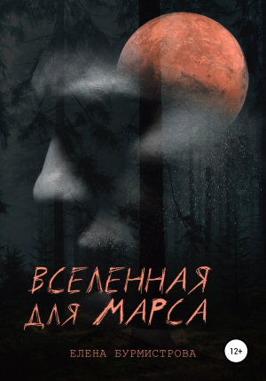 обложка книги Вселенная для Марса - Елена Бурмистрова