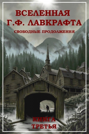 обложка книги Вселенная Г. Ф. Лавкрафта. Свободные продолжения. Книга 3 - авторов Коллектив