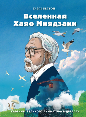 обложка книги Вселенная Хаяо Миядзаки. Картины великого аниматора в деталях - Гаэль Бертон