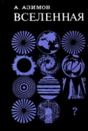 обложка книги Вселенная: От плоской земли до квазаров - Айзек Азимов