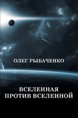 обложка книги Вселенная против вселенной - Олег Рыбаченко