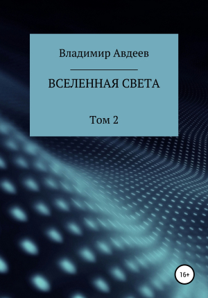 обложка книги Вселенная Света. Том 2 - Владимир Авдеев