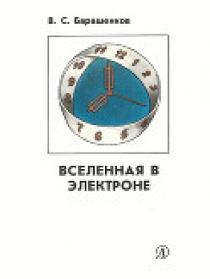 обложка книги Вселенная в электроне - Владилен Барашенков