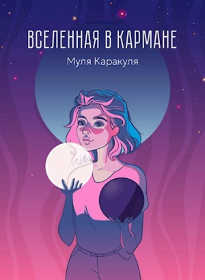 обложка книги Вселенная в кармане (СИ) - Муля Каракуля