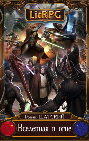 обложка книги Вселенная в Огне 7 (СИ) - Роман Шатский