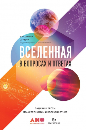 обложка книги Вселенная в вопросах и ответах - Владимир Сурдин