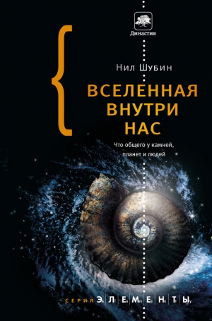 обложка книги Вселенная внутри нас: что общего у камней, планет и людей - Нил Шубин