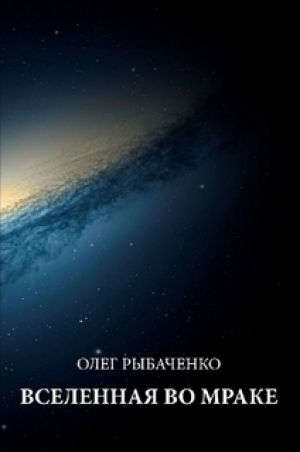 обложка книги Вселенная во мраке - Олег Рыбаченко