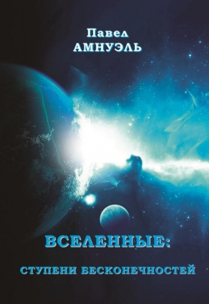 обложка книги Вселенные: ступени бесконечностей (СИ) - Павел (Песах) Амнуэль