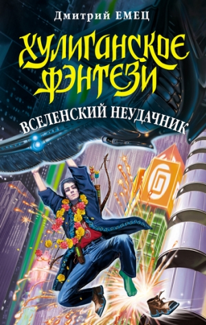 обложка книги Вселенский неудачник - Дмитрий Емец