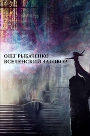 обложка книги Вселенский заговор - Олег Рыбаченко