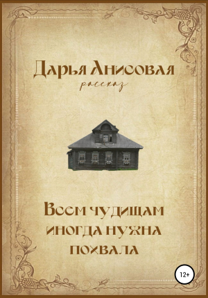 обложка книги Всем чудищам иногда нужна похвала - Дарья Анисовая