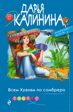 обложка книги Всем Хуанам по сомбреро - Дарья Калинина