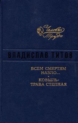 обложка книги Всем смертям назло - Владислав Титов
