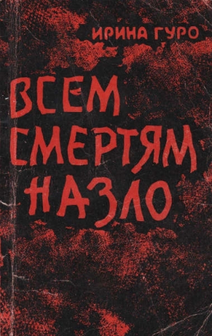 обложка книги Всем смертям назло - Ирина Гуро