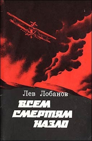 обложка книги Всем смертям назло. Записки фронтового летчика - Лев Лобанов