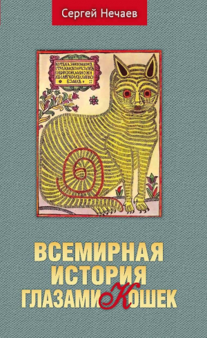 обложка книги Всемирная история глазами кошек - Сергей Нечаев