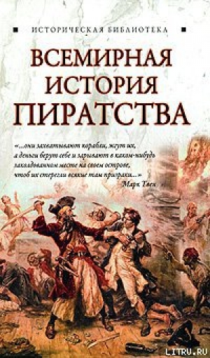 обложка книги Всемирная история пиратства - Глеб Благовещенский