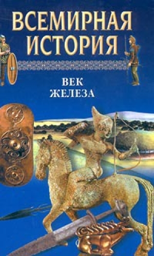 обложка книги Всемирная история в 24 томах. Т.3. Век железа - Александр Бадак