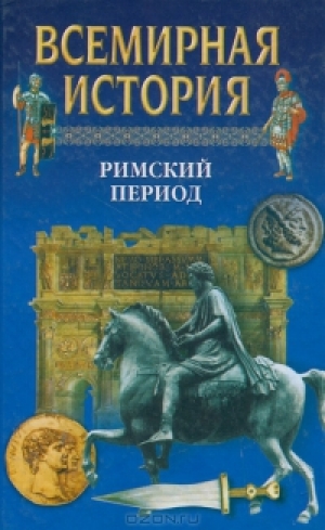 обложка книги Всемирная история в 24 томах. Т.6. Римский период - Александр Бадак