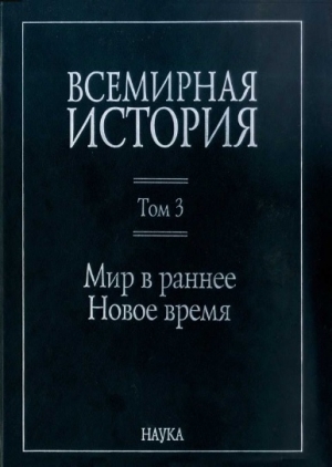 обложка книги Всемирная история: в 6 томах. Том 3: Мир в раннее Новое время - авторов Коллектив