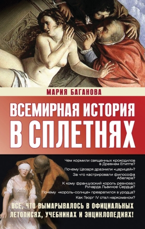 обложка книги Всемирная история в сплетнях - Мария Баганова