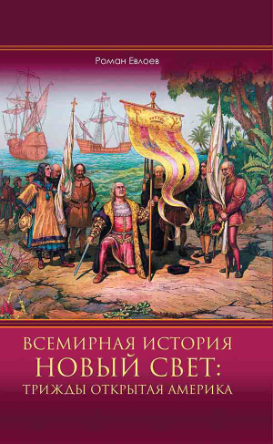 обложка книги Всемирная история. Новый Свет: трижды открытая Америка - Роман Евлоев