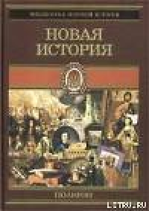 обложка книги Всемирная история. Том 3. Новая история - Оскар Егер