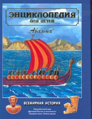 обложка книги Всемирная история.Энциклопедия для детей. Том 1 - авторов Коллектив