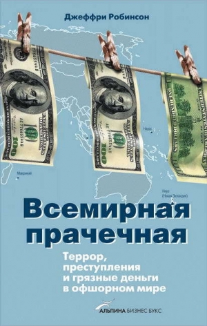 обложка книги Всемирная прачечная: Террор, преступления и грязные деньги в офшорном мире - Джеффри (Джефри) Робинсон