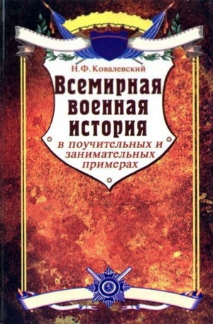 обложка книги Всемирная военная история в поучительных и занимательных примерах - Николай Ковалевский