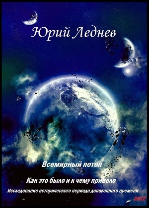 обложка книги Всемирный потоп: Как это было и к чему привело - Юрий Леднев