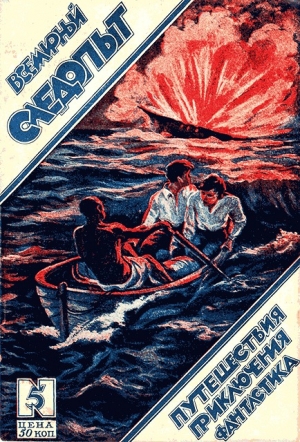обложка книги Всемирный следопыт 1926 № 05 - Всемирный следопыт Журнал
