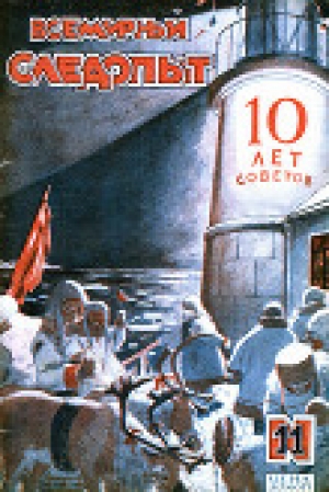обложка книги Всемирный следопыт, 1927 № 11 - авторов Коллектив