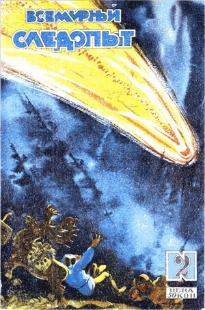 обложка книги Всемирный следопыт 1929 № 02 - Всемирный следопыт Журнал