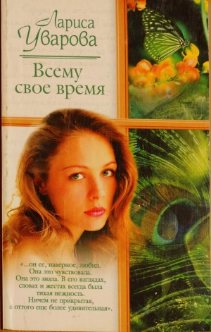 обложка книги Всему свое время - Лариса Уварова