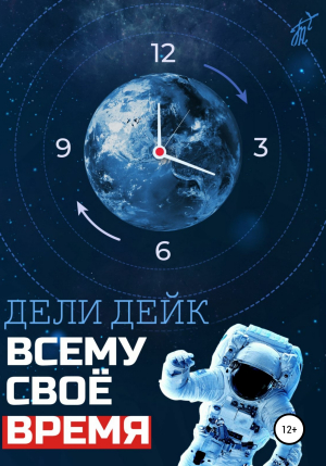 обложка книги Всему свое время - Дели Дейк