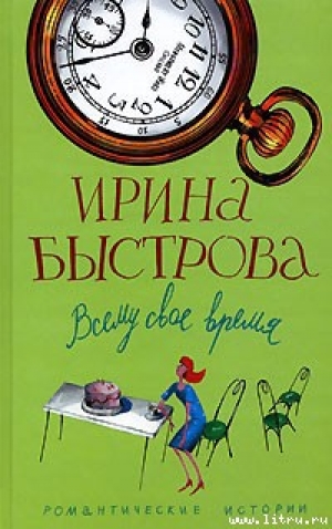 обложка книги Всему свое время - Ирина Быстрова
