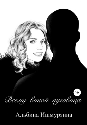 обложка книги Всему виной пуговица - Альбина Ишмурзина