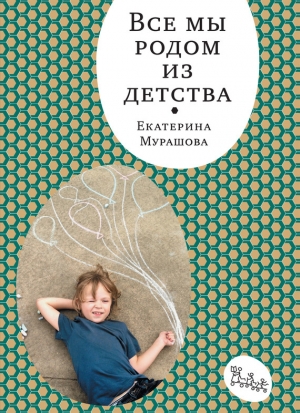 обложка книги Все мы родом из детства - Екатерина Мурашова
