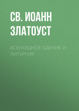 обложка книги Всенощное бдение и Литургия. Полный церковнославянский текст - Святитель Иоанн Златоуст