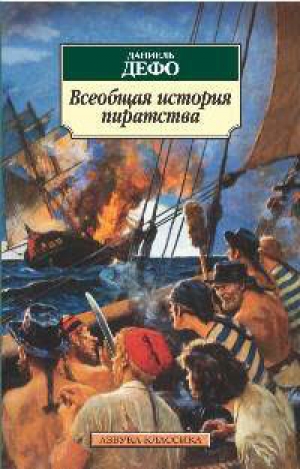 обложка книги Всеобщая история пиратства  - Даниэль Дефо