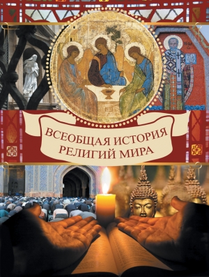 обложка книги Всеобщая история религий мира - Вольдемар Карамазов