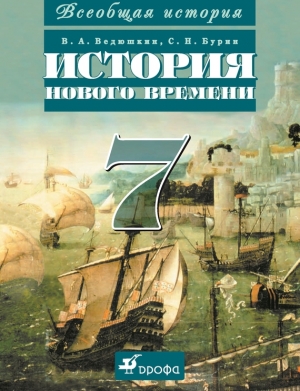 обложка книги Всеобщая история. История Нового времени. 7 класс - Сергей Бурин