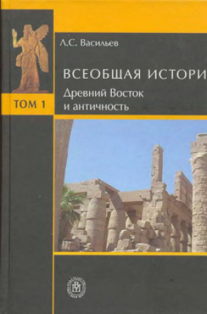 обложка книги Всеобщая история. Том 1. Древний Восток и Античность - Леонид Васильев